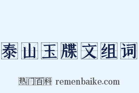 泰山玉牒文组词是什么意思的图片